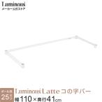 ルミナス 公式 ラック パーツ コの