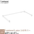 ルミナス 公式 ラック パーツ コの