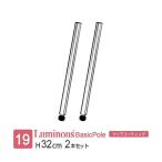 ルミナス ラック パーツ ポール 長�