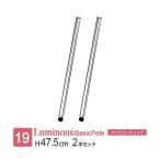 ルミナス ラック パーツ ポール 長�