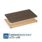 ルミナス ラック パーツ ウッドシェ