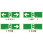 非常口 蓄光式 避難誘導 標識 ステッカー 120mm×360mm