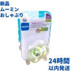 MAM マム ムーミン おしゃぶり