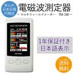 マルチフィールド 電磁波測定器 TM-1