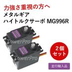 ショッピングメタル メール便送料無料 メタルギア デジタルサーボ MG996R 2個セット 高トルク サーボ ラジコン RC モーター 飛行機 ヘリコプター Tower Pro 並行輸入品