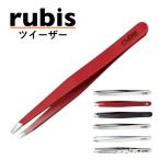 スイス rubis ルビス ツイーザー クラシック エレガンス 最高級 毛抜き ツイザー 職人 ピンセット おすすめ 人気