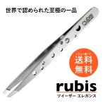 スイス rubis ルビス 社 ツイーザー・エレガンス ステンレス 軽量 最高級 毛抜き 眉毛 埋もれ毛 毛穴 角栓 ツイザー 職人 ピンセット おすすめ 人気