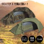 ミリタリー テント １人用 One Man TENT 防風 防水 ミリタリー アーミー キャンピング アウトドア ソロテント ツーリング ドイツ Mil-Tec ミルテック