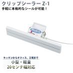 クリップシーラー Z-1 ビニール 防水 袋 液体 diy 家庭用 小型 ヒートシーラー 携帯シーラー ポリ袋 菓子袋 レトルト 密封 ハンディ シール機 テクノインパルス
