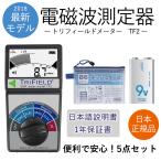 トリフィールドメーター TF2 電磁波測定器 9V電池・B6メッシュケース・日本語説明書、1年間の保証書のセット品 国内正規品 50Hz/60Hz共用 AlphaLab