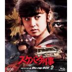 ショッピングBOX スケバン刑事 HDリマスター版 Blu-ray BOX [Blu-ray]