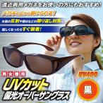 �T���O���X ���K�l�̏ォ�� �j�����p UV�J�b�g�Ό��I�[�o�[�T���O���X ��