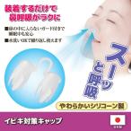 いびき防止 睡眠 安眠 鼻 イビキ対�