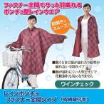 ショッピングレインコート 自転車 レインコート 自転車 アウトドア レインポンチョ ファスナー全開タイプ ワインチェック