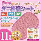 ショッピングダニ捕りシート ダニ捕りシート Getダニ捕獲シート 11枚