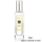 【ジョーマローン】ホワイトジャスミン&ミントコロン 30ml