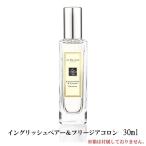 【ジョーマローン】イングリッシュペアー&フリージアコロン 30ml ※箱なし