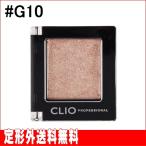 【CLIO】クリオ プロシングルシャドウ #G10 (1.5g) ※国内発送 ※定形外送料無料※規格内