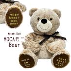 ショッピングベア 刺繍内容が選べる MOCAもこベア ag-d24mocamoko ウェイトドール 体重ドール 結婚式 両親贈呈 ぬいぐるみ 出産祝 誕生祝い 誕生日