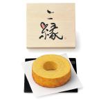 ご縁に感謝　バウムク