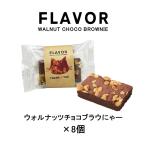 FLAVOR  ウォルナッツチョコブラウにゃー８個セット ねこの日 バレンタイン チョコブラウニー  ギフト フレイバー