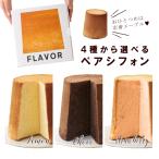 FLAVOR 選べる シフォンケーキ ペアセ