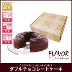 FLAVOR ダブルチョコレートケーキ フ