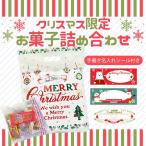【クリスマス限定】お菓子詰め合わせセット 〜手書き名入れシール付き〜【クリスマス イベント パーティー 菓子まき】