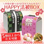Yahoo! Yahoo!ショッピング(ヤフー ショッピング)名入れ可能　Happy法被BOX-PB（かりんとうor京飴3個）単品（5個以上から注文可能）お祭り イベント子ども会 ファンミ  アイドル　生誕祭　推しカラー　推活