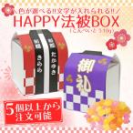 [ цвет выбор * название inserting возможность ]Happy пальто happi BOX-PB( карамельки компэйто ) одиночный товар (5 шт из вышеперечисленного заказ возможность ) праздник Event ребенок . вентилятор mi идол .. цвет ..
