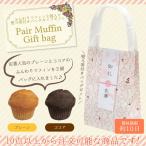 [10 пункт из вышеперечисленного заказ возможность!]Pair Muffin Gift bag( Mini маффин 2 штук входит )~ можно выбрать .. с поясом оби ~[ название inserting возможность ]
