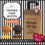 10 пункт из вышеперечисленного заказ возможность!Thanks Pair Muffin( Mini маффин 2 штук входит )// название inserting возможность // Valentine * White Day *..* ответ 