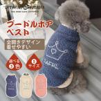 犬服 ドッグウエア 秋冬服 プードルボアベスト 暖かい 防寒 もこもこ ペット服 小型犬 中型犬