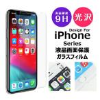 保護フィルム ガラスフィルム iPhone15 iPhone14 Plus iPhone13 mini iPhone12mini iPhone12 iPhone11 Pro Max iPhoneX iPhoneXS iPhoneXR iPhoneXSMax