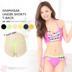 PixyParty ピクシーパーティ 選べる6色 速乾 水着用アンダーショーツ