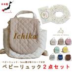 ベビーリュック 選び取りカード 2点セット 名入れ 赤ちゃん リュック 一歳 誕生日 一升餅 2way キッズ キルティング caf-0012card2set