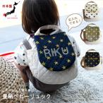 ベビーリュック 名入れ 1歳　誕生日　星柄　ギフト　プレゼント　女の子　男の子 お名前　贈り物　赤ちゃん　リュックサック　お祝い　出産祝い  caf-0018