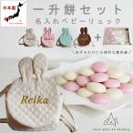 一升餅セット ベビーリュック 名入れ 一歳 誕生日 名入れ うさ耳 キルティング プレゼント リュックサック お祝い 出産祝 送料無料 caf-0022set