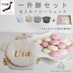 一升餅セット ベビーリュック 名入れ 一升餅リュック くま耳 ワッフル 1歳 誕生日 プレゼント お名前 赤ちゃん 出産祝い ギフト  男の子 女の子 小分け 0025set