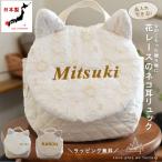 ベビーリュック 名入れ 1歳　誕生日 花柄レース　猫耳　ネコ ねこ　男の子　ギフト　プレゼント　お名前　贈り物　赤ちゃん　リュック　出産祝い　caf-0032