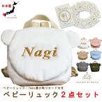 ベビーリュック　選び取りカード　２点セット　名入れ　くま  赤ちゃん　リュック　1歳　誕生日　一升餅　2way キッズ　ころんリュック　caf-0082card2set