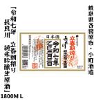 立春朝搾り2025長良川純米吟醸生...