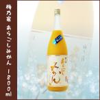 梅乃宿 あらごしみかん 1800ml 【要冷蔵】