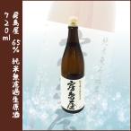 所酒造「房島屋65%純米無濾過生原...