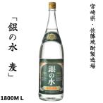 銀の水本格麦焼酎1800ｍｌ