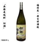 西吉田酒造初潮麦焼酎1800ml