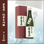 房島屋純米大吟醸化粧箱入720ml...