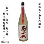 高千代大辛口+19純米美山錦無濾過...