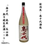 高千代 大辛口 +19 純米 しぼりたて 美山錦  無濾過生原酒 1800ｍｌ 新潟・高千代酒造