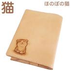 猫 ブックカバー 文庫 革 名入れ可 レディース かわいい ねこ ほのぼの猫 文庫本サイズ ネコグッズ 猫雑貨